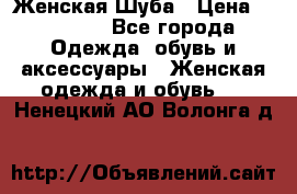 Женская Шуба › Цена ­ 10 000 - Все города Одежда, обувь и аксессуары » Женская одежда и обувь   . Ненецкий АО,Волонга д.